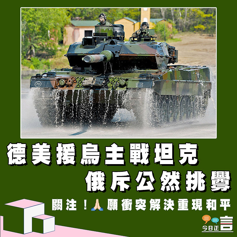 德美援烏主戰坦克 俄斥公然挑釁
