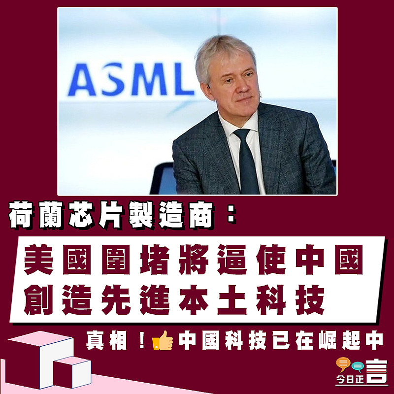 荷蘭芯片製造商：美國圍堵將逼使中國創造先進本土科技