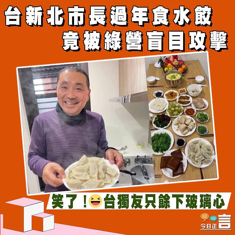台新北市長過年食水餃 竟被綠營盲目攻擊