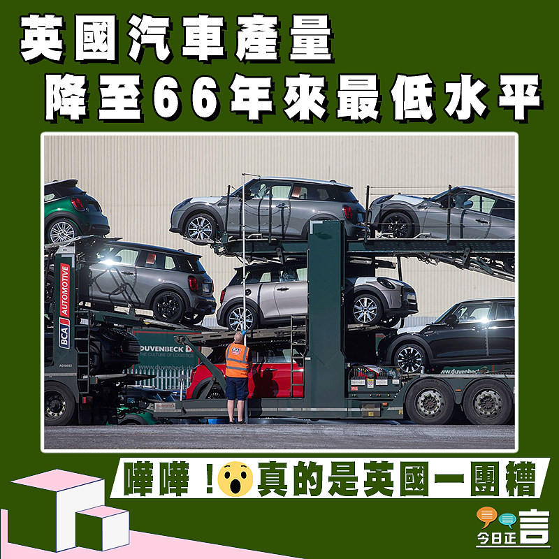 英國汽車產量降至66年來最低水平