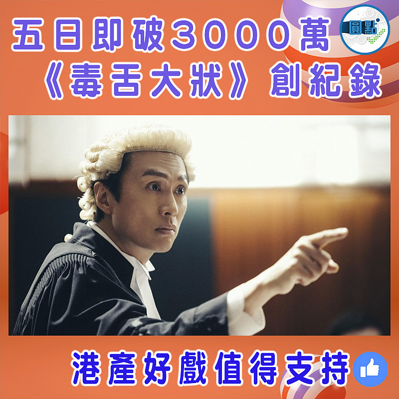 五日即破3000萬！《毒舌大狀》創紀錄