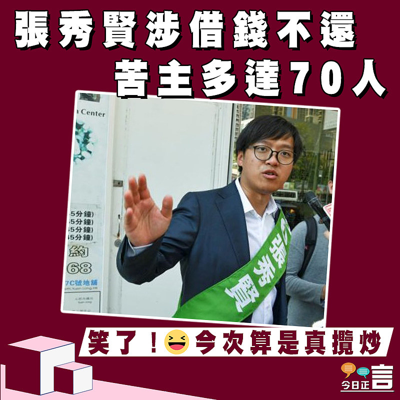 張秀賢涉借錢不還 苦主多達70人