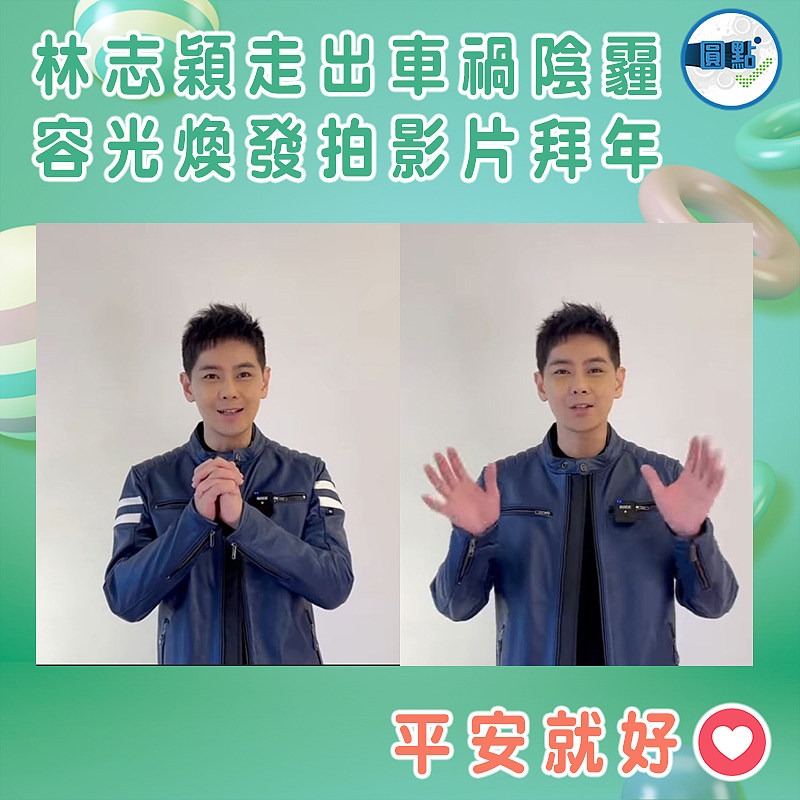 林志穎走出車禍陰霾 容光煥發拍影片拜年