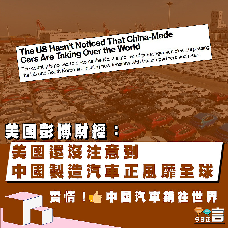 美國彭博財經：美國還沒注意到、中國製造汽車正風靡全球