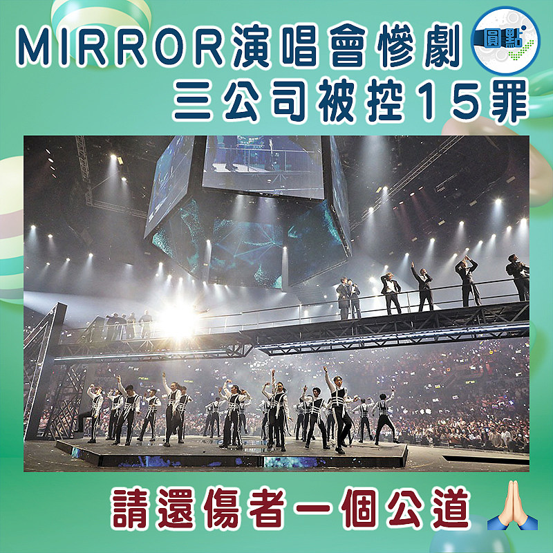 MIRROR演唱會慘劇 三公司被控15罪