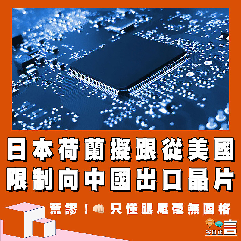 日本荷蘭擬跟從美國限制向中國出口晶片