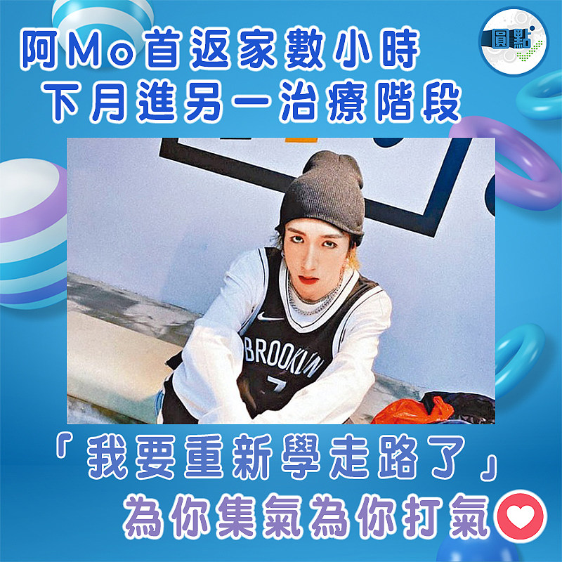 阿Mo首返家數小時下月進另一治療階段：「我要重新學走路了」