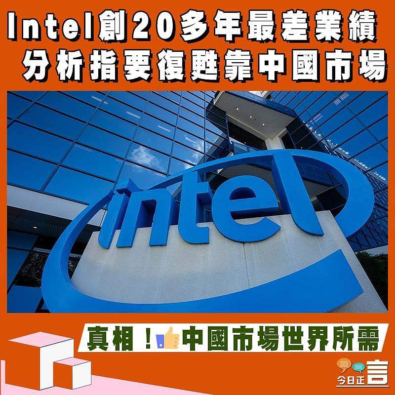 Intel創20多年最差業績 分析指要復甦靠中國市場