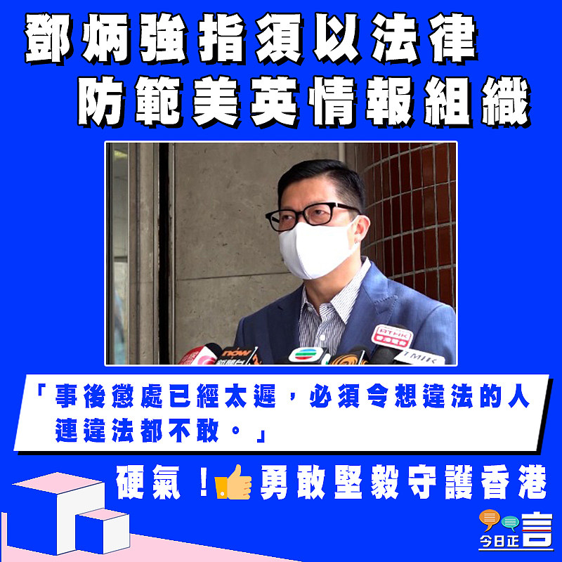 鄧炳強指須以法律防範美英情報組織