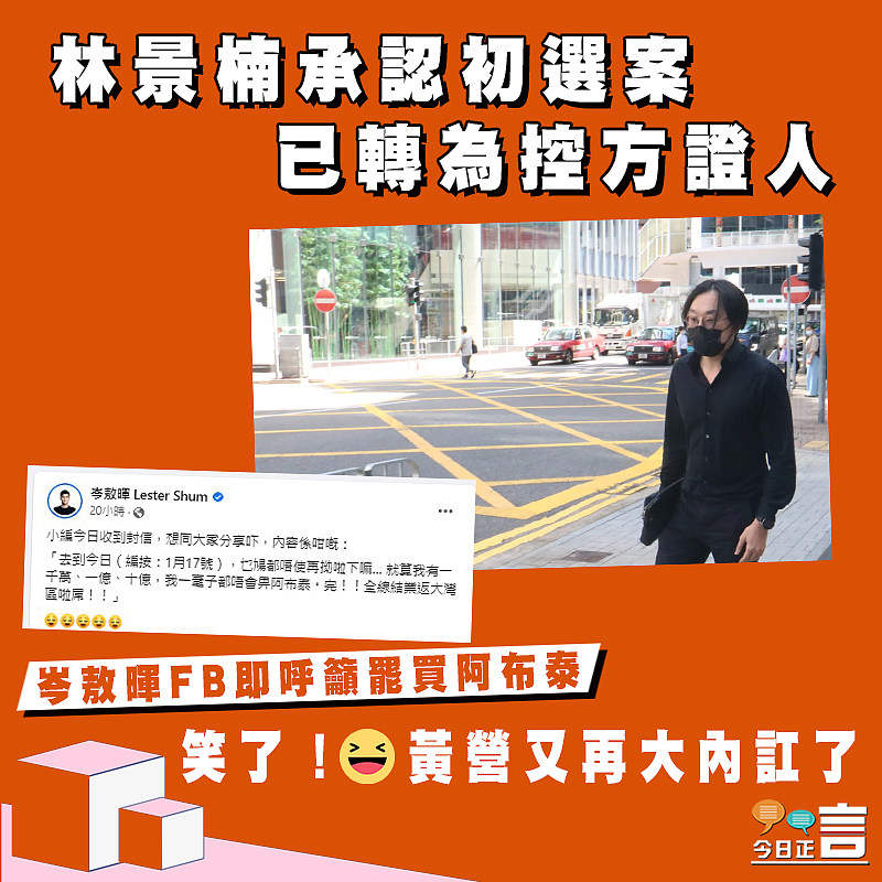 林景楠承認初選案已轉為控方證人 岑敖暉FB即呼籲罷買阿布泰