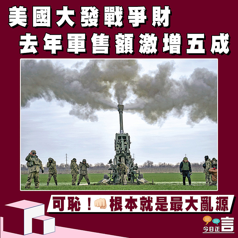 美國大發戰爭財　去年軍售額激增五成