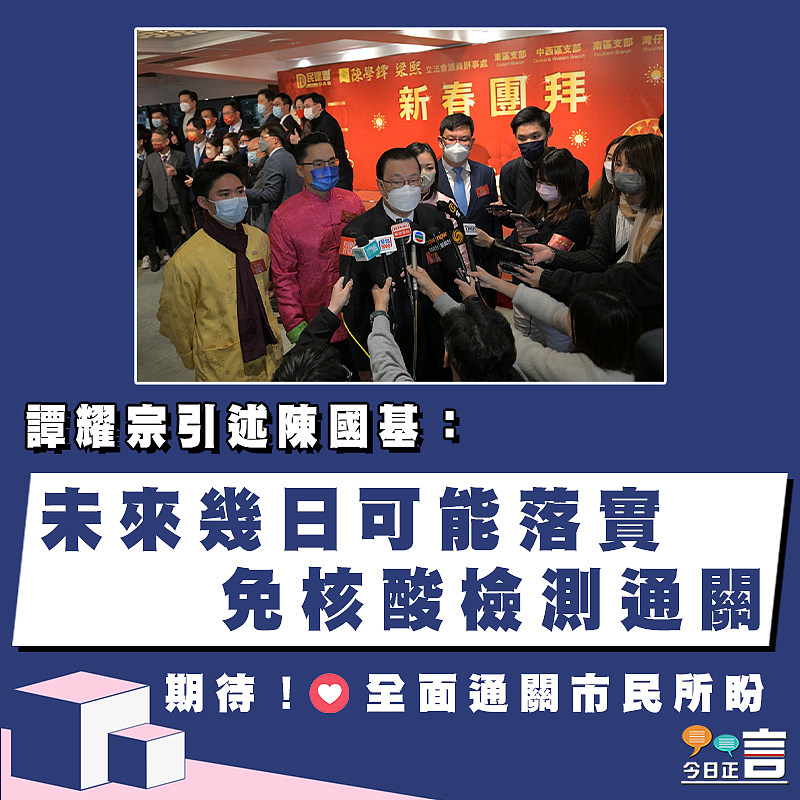 譚耀宗引述陳國基：未來幾日可能落實免核酸檢測通關