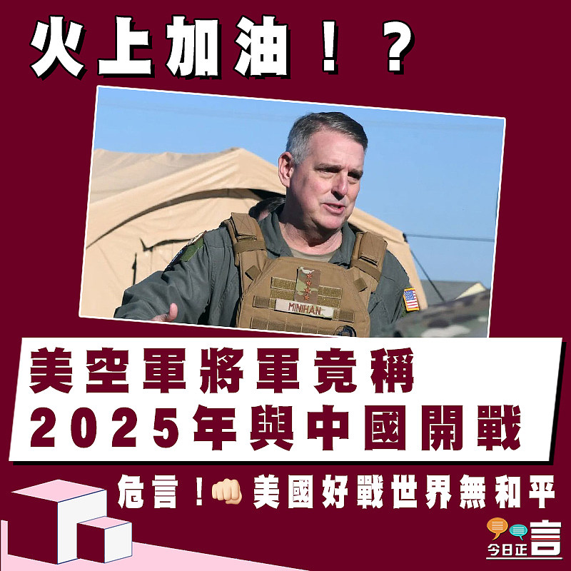 美空軍將軍竟稱 2025年與中國開戰