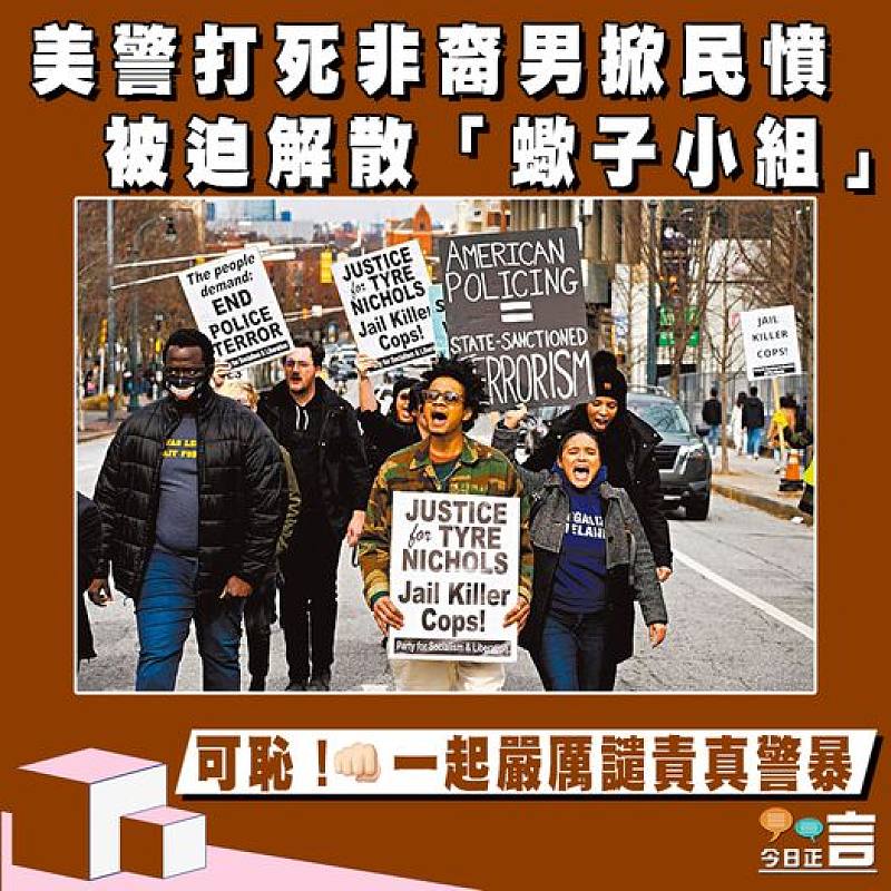 美警打死非裔男掀民憤 被迫解散「蠍子小組」