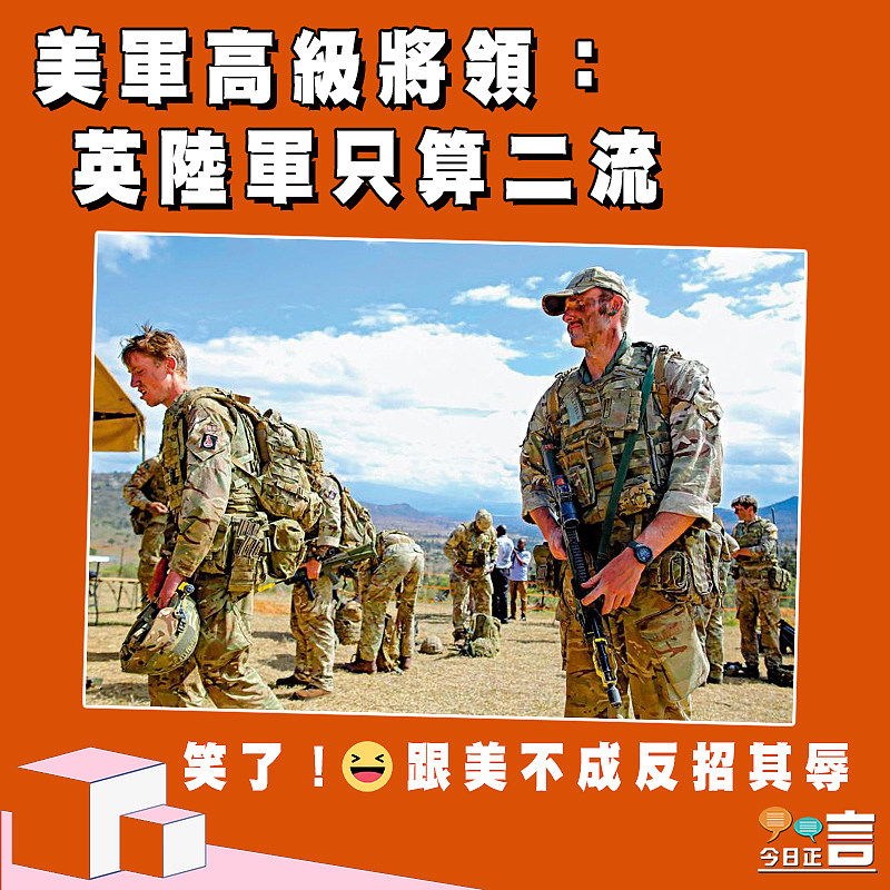 美軍高級將領： 英陸軍只算二流