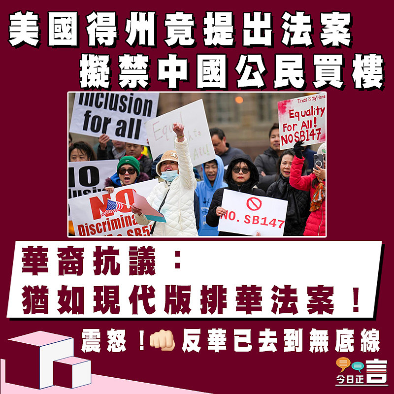 美國得州竟提出法案擬禁中國公民買樓 華裔抗議：猶如現代版排華法案！