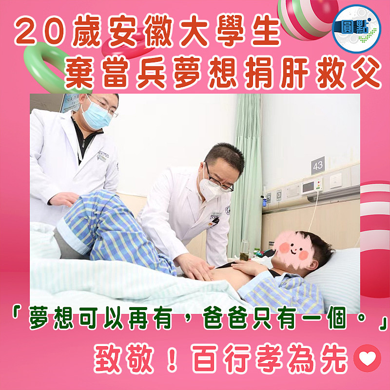 20歲安徽大學生棄當兵夢想捐肝救父
