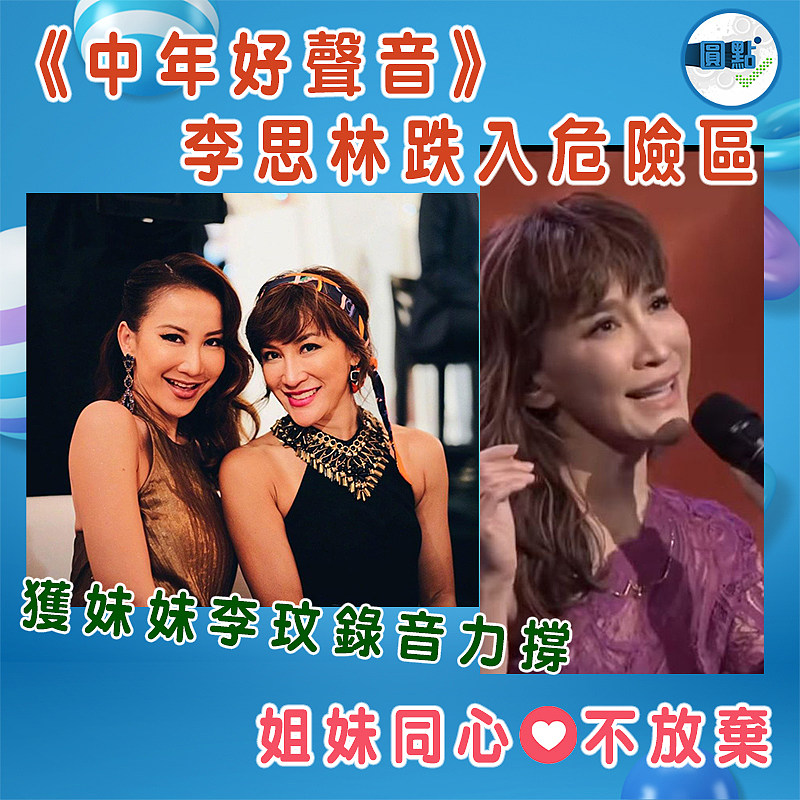 《中年好聲音》李思林跌入危險區 獲妹妹李玟錄音力撐
