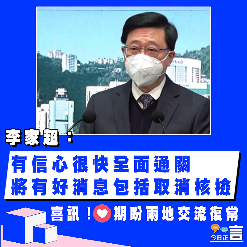 李家超：有信心很快全面通關　 將有好消息包括取消核檢
