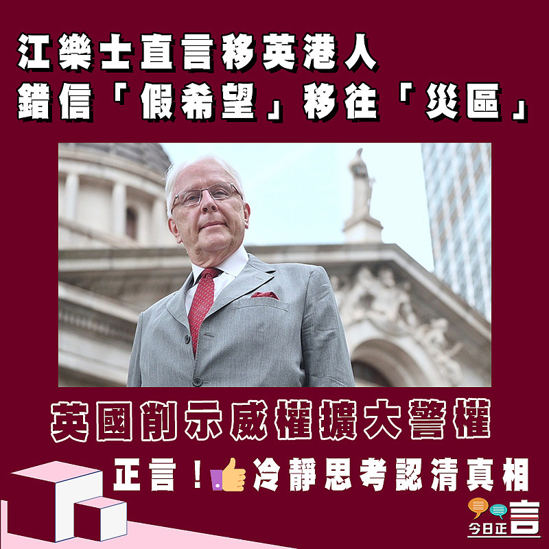 英國削示威權擴大警權　江樂士直言移英港人錯信「假希望」移往「災區」