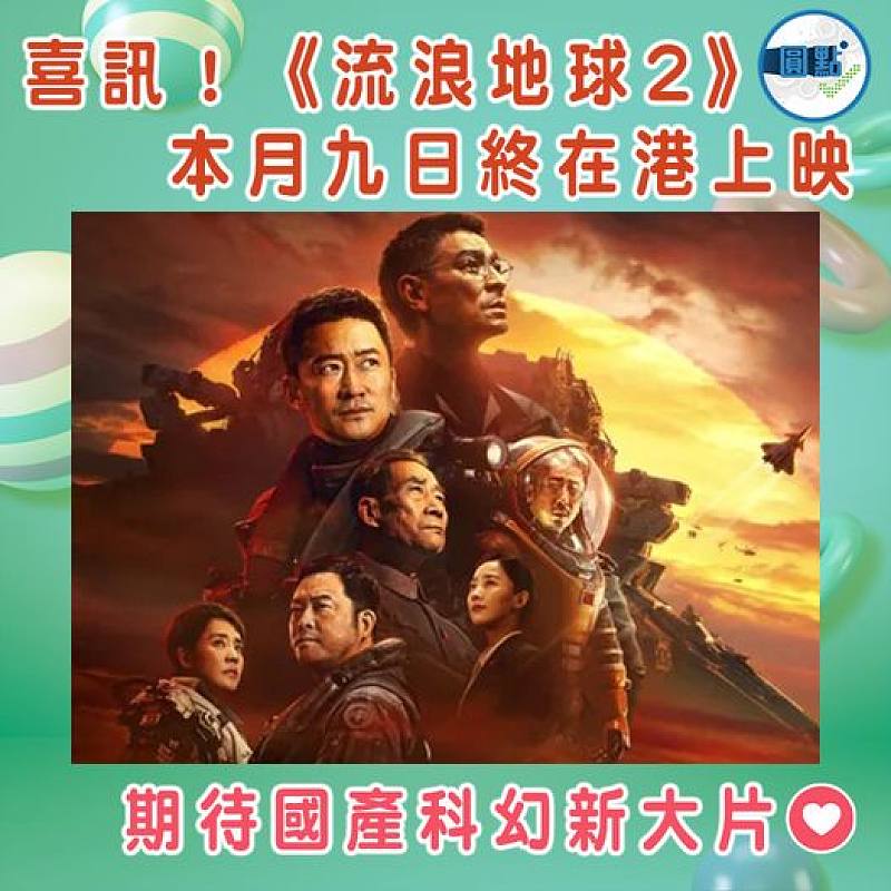 喜訊！《流浪地球2》本月九日終在港上映