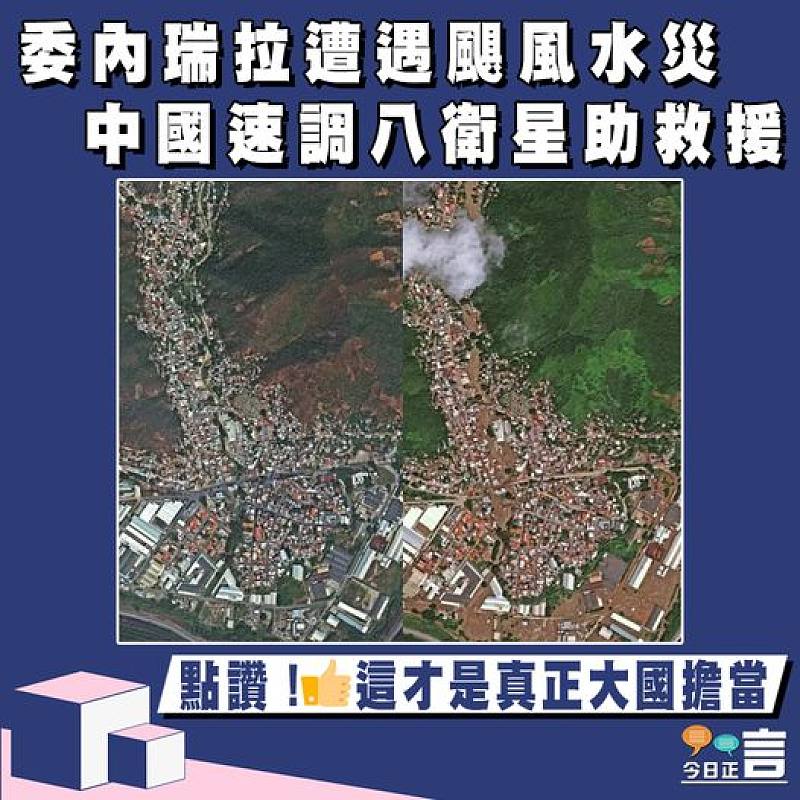 委內瑞拉遭遇颶風水災 中國速調八衛星助救援