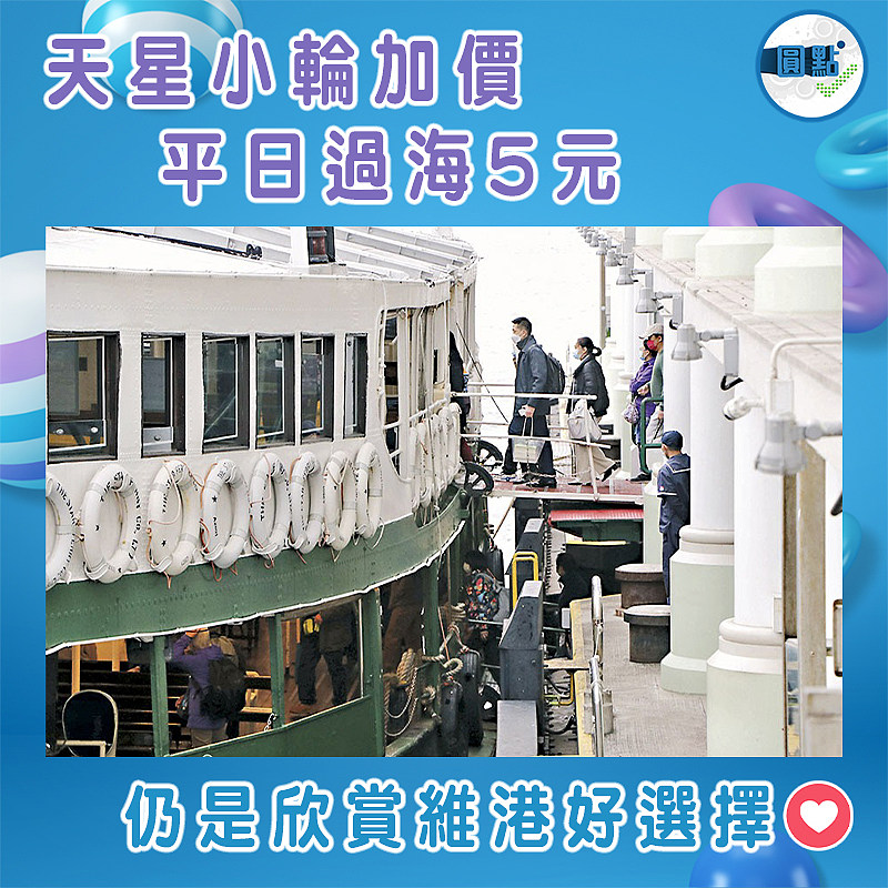 星小輪加價 平日過海5元