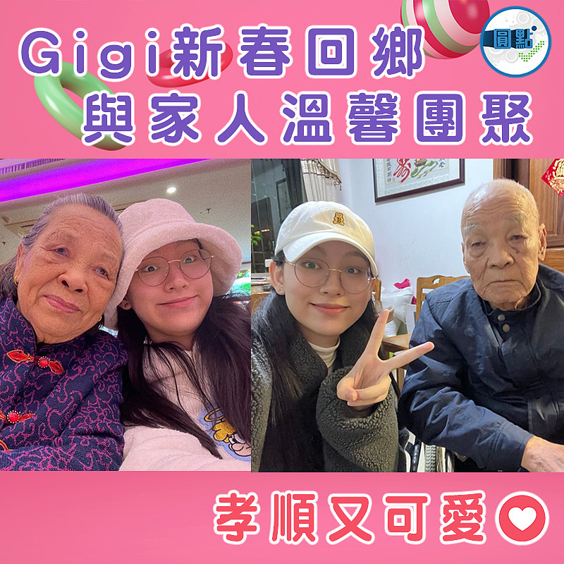 Gigi新春回鄉與家人溫馨團聚
