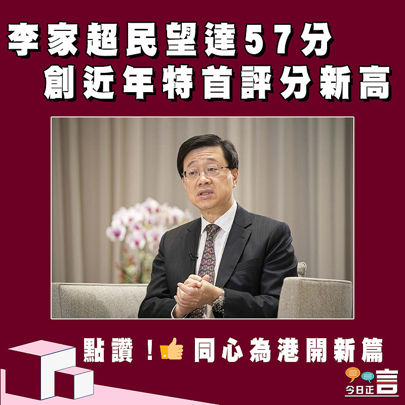李家超民望達57分　創近年特首評分新高