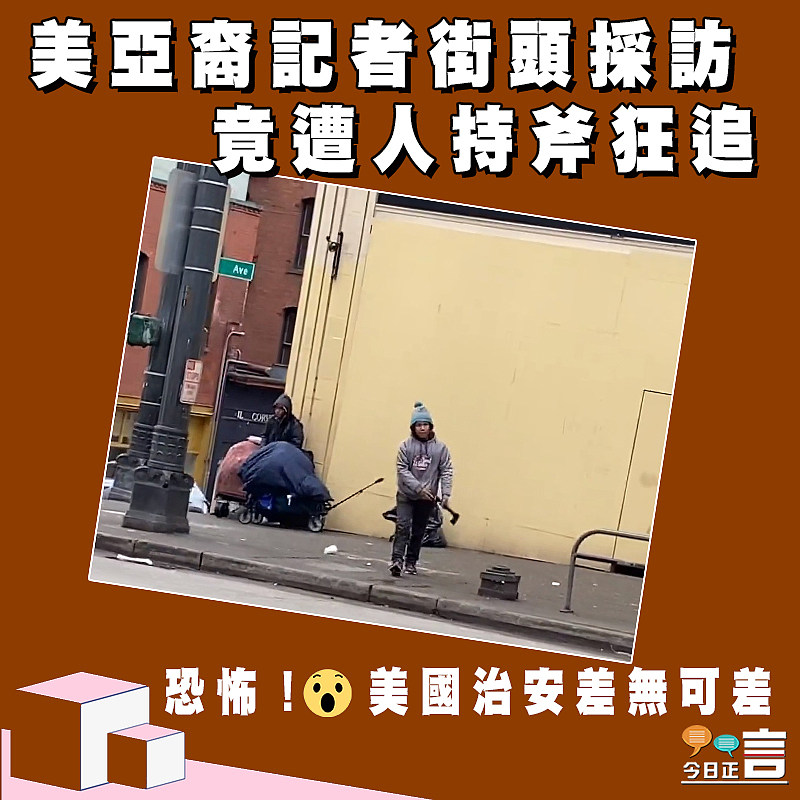 美亞裔記者街頭採訪 竟遭人持斧狂追