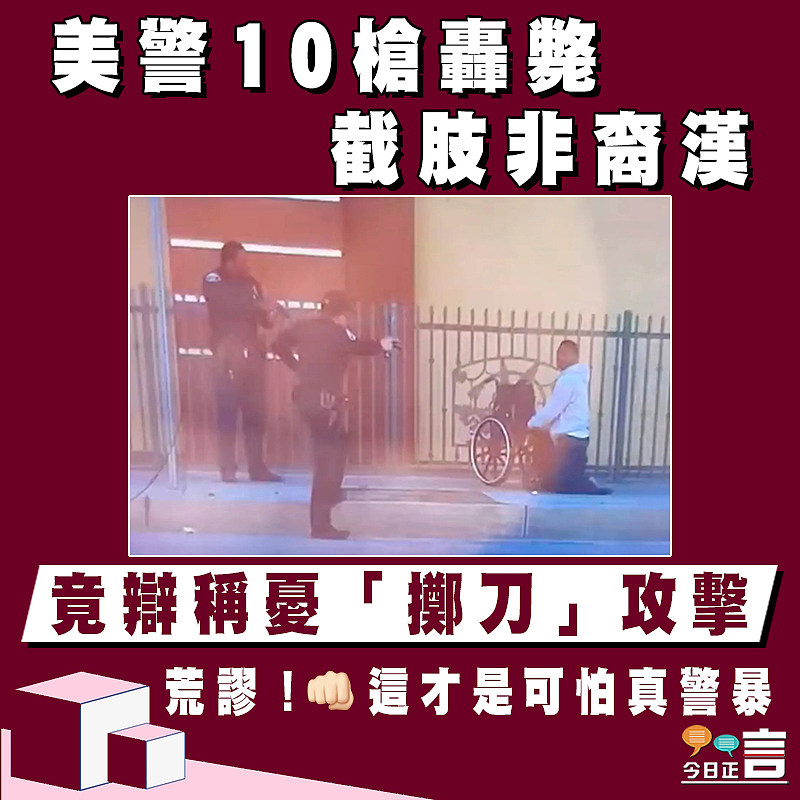 美警10槍轟斃截肢非裔漢 竟辯稱憂「擲刀」攻擊