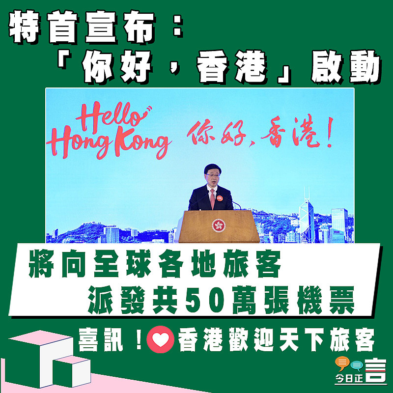 特首宣布「你好，香港」啟動 將向全球各地旅客派發共50萬張機票