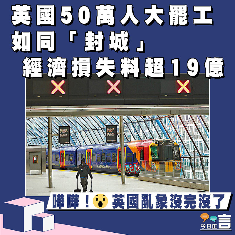 英國50萬人大罷工如同「封城」 經濟損失料超19億