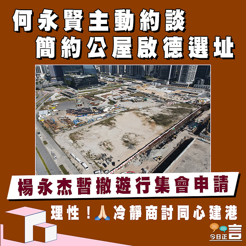 何永賢主動約談簡約公屋啟德選址　楊永杰暫撤遊行集會申請