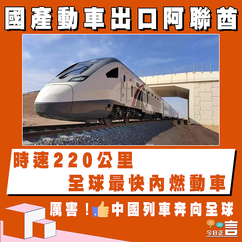 國產動車出口阿聯酋 時速220公里全球最快內燃動車