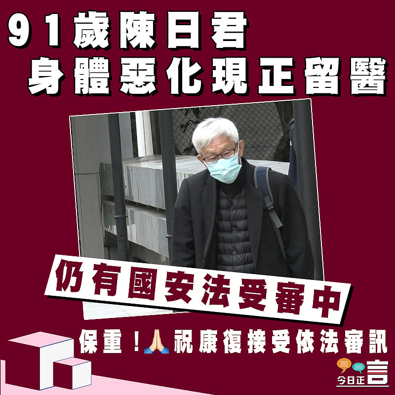 91歲陳日君身體惡化現正留醫