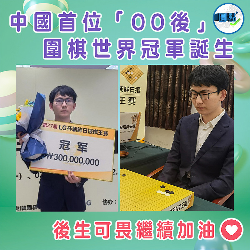 中國首位「00後」圍棋世界冠軍誕生