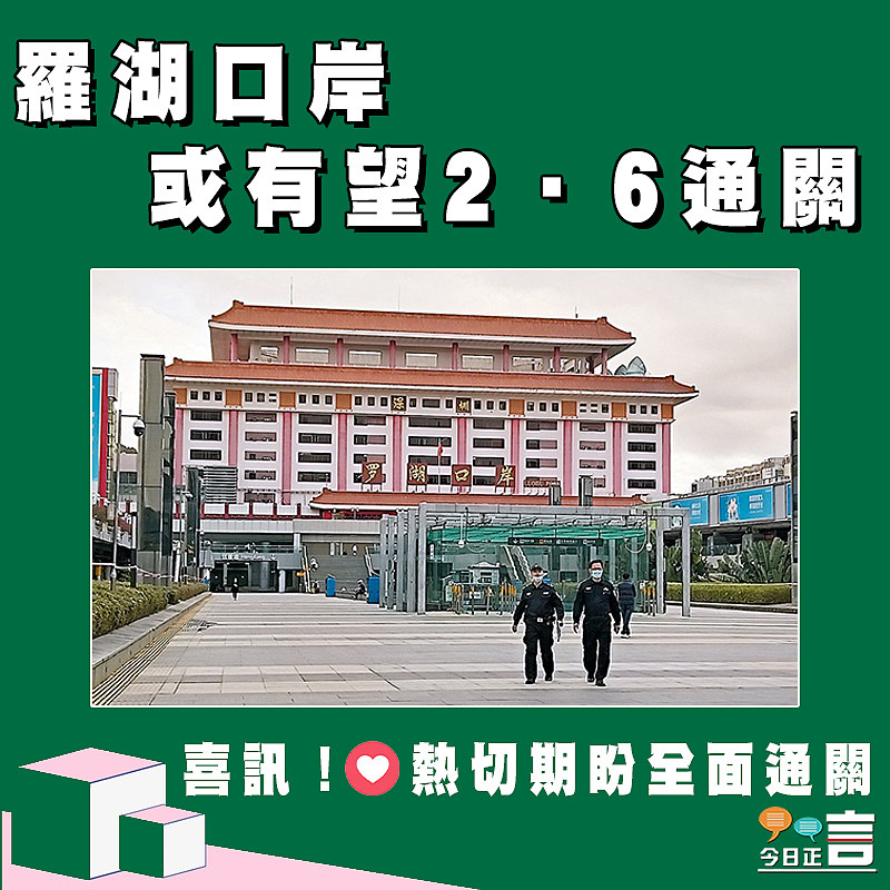 羅湖口岸或有望2‧6通關