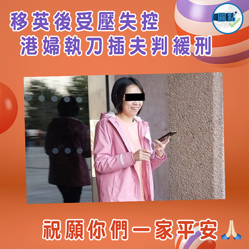移英後受壓失控 港婦執刀插夫判緩刑