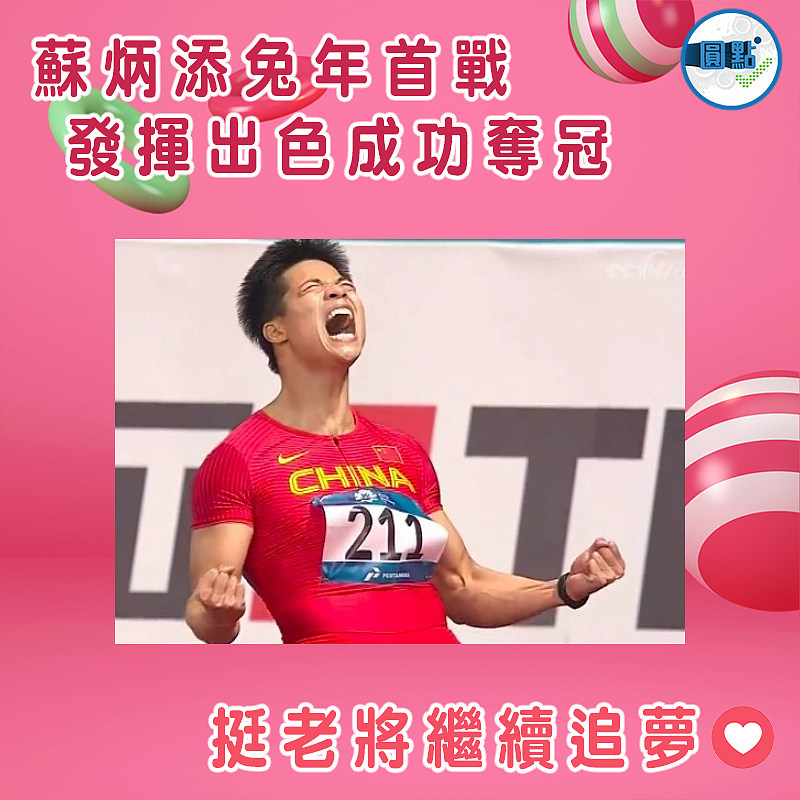 蘇炳添兔年首戰 發揮出色成功奪冠