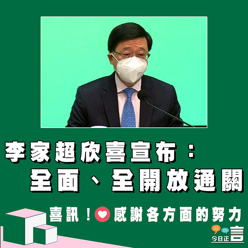 李家超欣喜宣布：全面、全開放通關