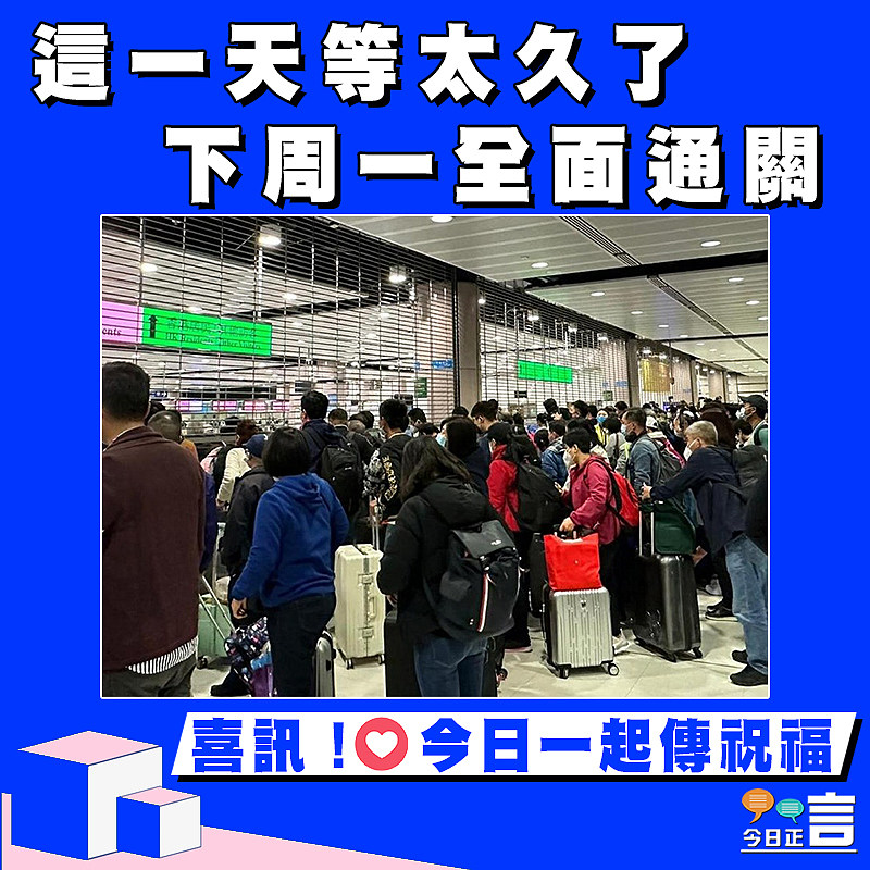 這一天等太久了 下周一全面通關