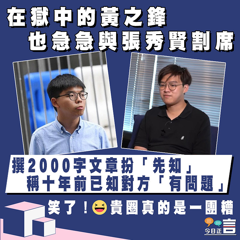 撰2000字文章扮「先知」 在獄中的黃之鋒也急急與張秀賢割席