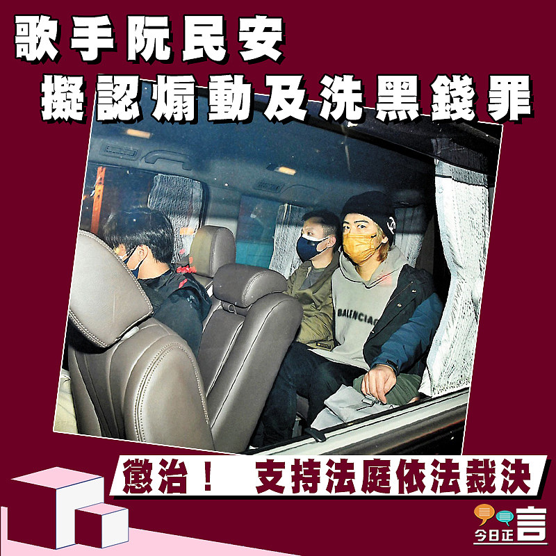 歌手阮民安擬認煽動及洗黑錢罪