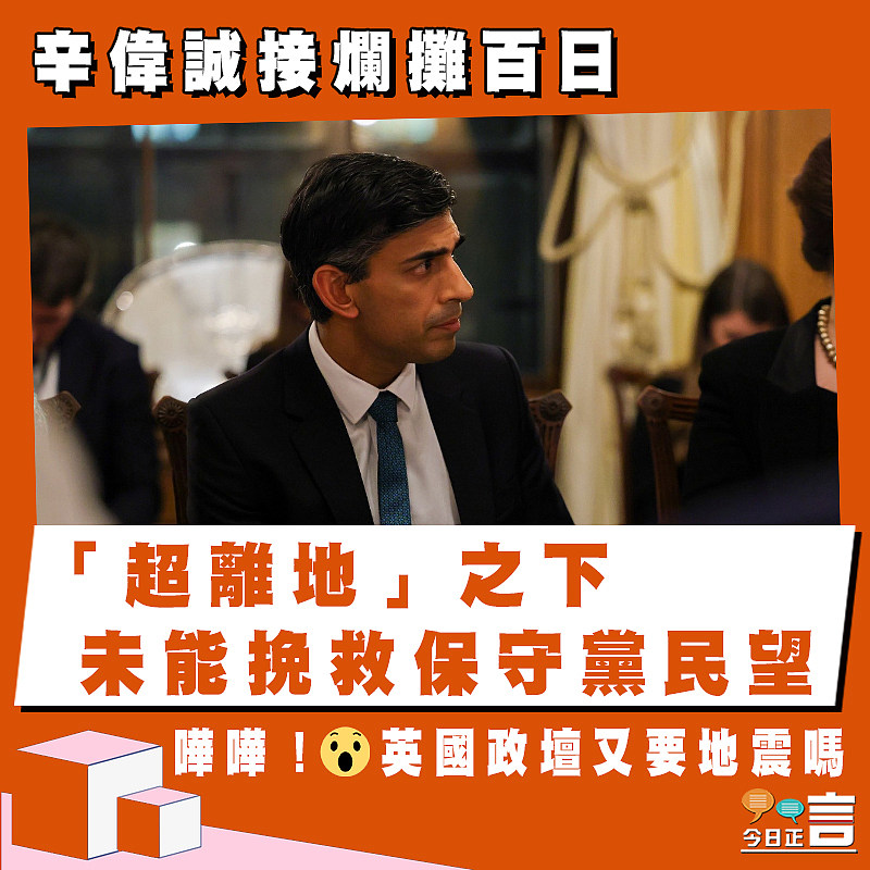 辛偉誠接爛攤百日 「超離地」之下未能挽救保守黨民望