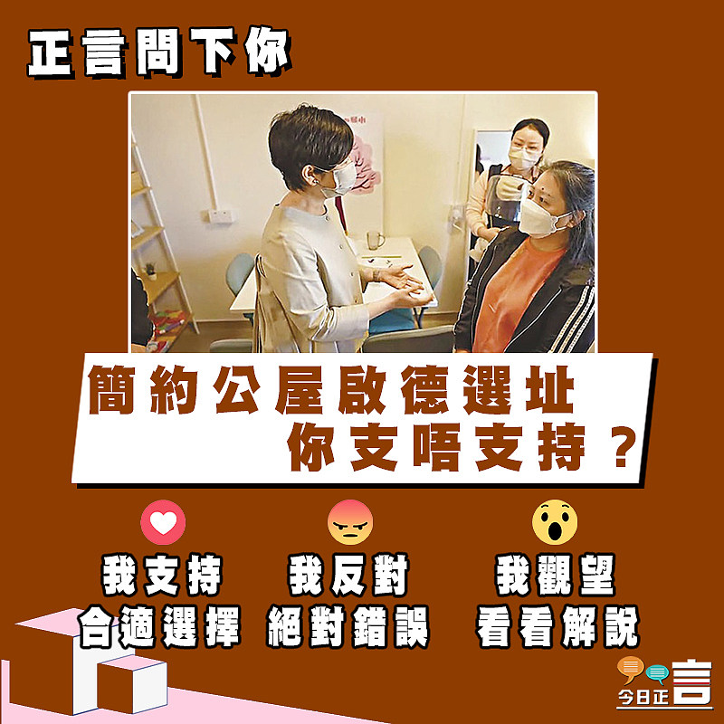 正言問下你：簡約公屋啟德選址你支唔支持？