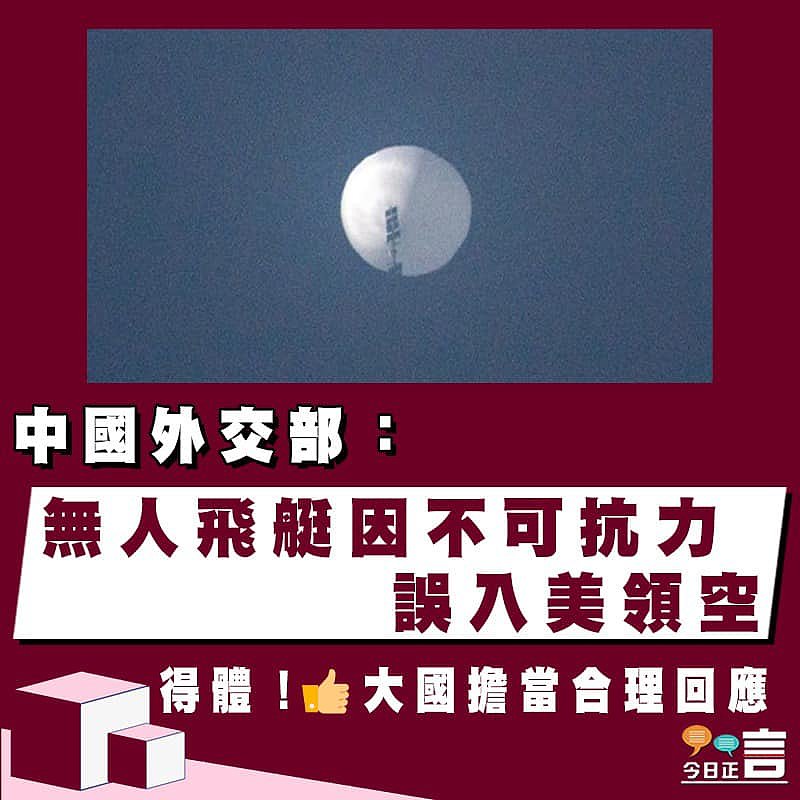 中國外交部：無人飛艇因不可抗力誤入美領空