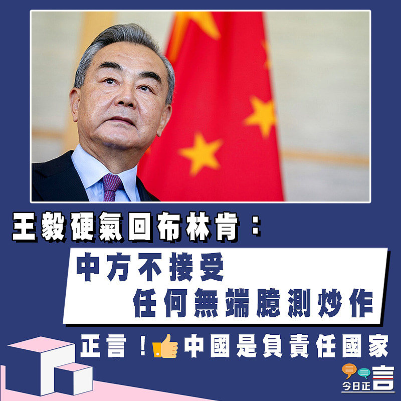 王毅硬氣回布林肯：中方不接受任何無端臆測炒作