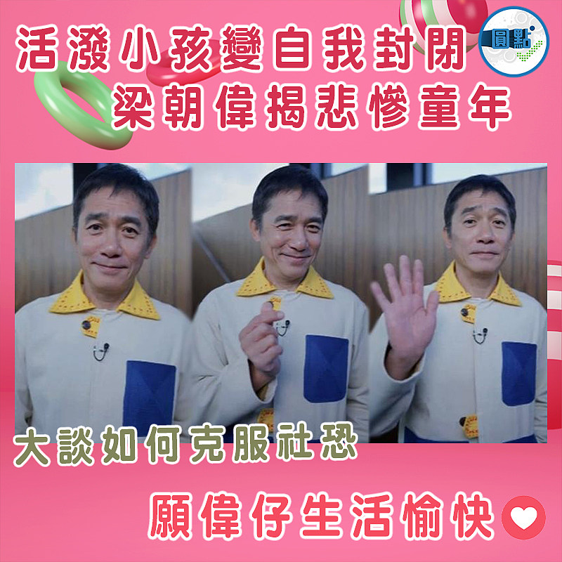 活潑小孩變自我封閉 梁朝偉揭悲慘童年