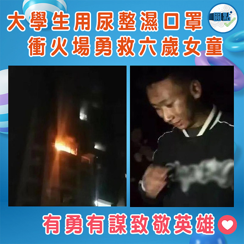 大學生用尿整濕口罩 衝火場勇救六歲女童